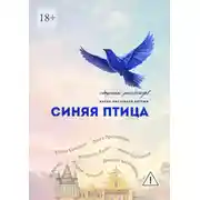 Постер книги Синяя Птица. Сборник рассказов