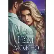 Постер книги Нам можно - Татьяна Анина