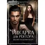 Постер книги Дикарка для ректора Высшей академии ведьм - Алиса Линд