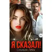 Постер книги Моя. Я сказал! - Оливия Лейк