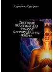 Серафима Суворова - Световые практики для полного самоисцеления жизни