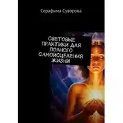 Постер книги Световые практики для полного самоисцеления жизни