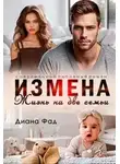 Диана Фад - Измена. Жизнь на две семьи - Диана ФАД