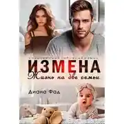 Постер книги Измена. Жизнь на две семьи - Диана ФАД