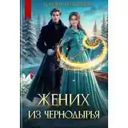Постер книги Жених из Чернодырья - Полина Верховцева