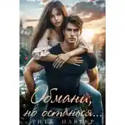 Постер книги Обмани, но останься... - Рита Навьер