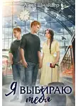 Анна Шнайдер - Я выбираю тебя - Анна Шнайдер