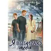 Постер книги Я выбираю тебя - Анна Шнайдер