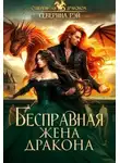 Северина Рэй - Бесправная жена дракона - Северина Рэй