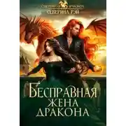 Постер книги Бесправная жена дракона - Северина Рэй