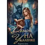 Постер книги Демон на удаленке - Кармен Луна
