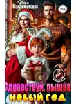 Инга Максимовская - Здравствуй, пышка. Новый год - Инга Максимовская