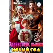 Постер книги Здравствуй, пышка. Новый год - Инга Максимовская