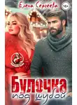 Елена Сергеева - Булочка под шубой - Елена Сергеева