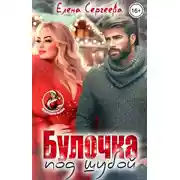 Постер книги Булочка под шубой - Елена Сергеева