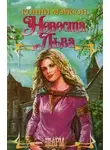 Конни Мейсон - Невеста Льва - Конни Мэйсон