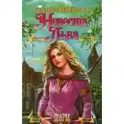 Постер книги Невеста Льва - Конни Мэйсон