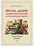 Ирина Никулина - Верстка, дизайн и допечатная подготовка в полиграфическом процессе