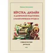 Постер книги Верстка, дизайн и допечатная подготовка в полиграфическом процессе