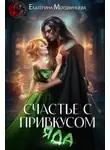 Екатерина Мордвинцева - Счастье с привкусом яда - Екатерина Мордвинцева