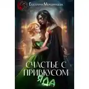 Постер книги Счастье с привкусом яда - Екатерина Мордвинцева