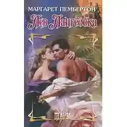 Постер книги Лев Лангедока - Маргарет Пембертон