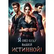 Постер книги Я (не) буду вашей истинной! - Мира Влади