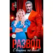 Постер книги Развод. С вещами на выход! - Айрин Лакс