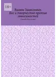 Вадим Зависимых - Бог и творчество против зависимостей. Спасибо Богу за всё!