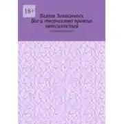 Постер книги Бог и творчество против зависимостей. Спасибо Богу за всё!