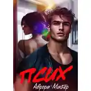 Постер книги Псих -  Аврора Майер