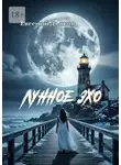 Евгений Дьяков - Лунное эхо