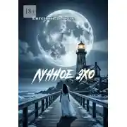Постер книги Лунное эхо