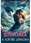 Яна Данилова - Шпионка в логове дракона - Яна Данилова