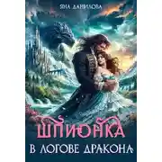 Постер книги Шпионка в логове дракона - Яна Данилова