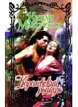 Шеррилин Кеньон - Королевский рыцарь - Шеррилин Кеньон