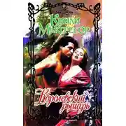 Постер книги Королевский рыцарь - Шеррилин Кеньон