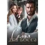 Постер книги Семья для босса - Марта Вебер