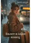 Мира Адеева - Билет в один конец - Мира Адеева
