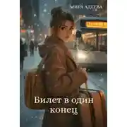 Постер книги Билет в один конец - Мира Адеева