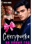 Вита Фокс - Снегурочка на Новый год - Вита Фокс
