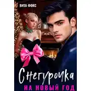 Постер книги Снегурочка на Новый год - Вита Фокс
