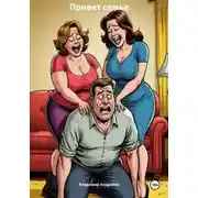 Постер книги Привет семье