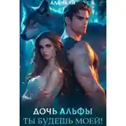 Постер книги Дочь Альфы. Ты будешь моей! - Алана Ли