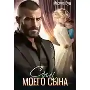 Постер книги Сын моего сына - Марина Вуд