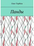 Олег Торбин - Панды