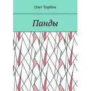 Постер книги Панды