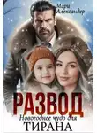Мари Александер - РАЗВОД Новогоднее чудо для ТИРАНА - Мари Александер