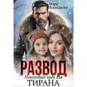 Постер книги РАЗВОД Новогоднее чудо для ТИРАНА - Мари Александер