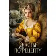 Постер книги Счастье по рецепту - Марианна Красовская